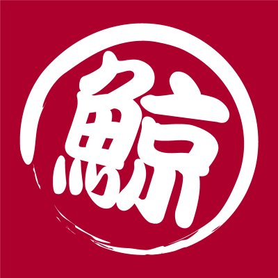 築地唯一の鯨肉専門卸、鯨料理専門店「築地の鯨」