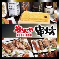 炭火や串坊| 絶品焼き鳥と旨い日本酒が飲める居酒屋