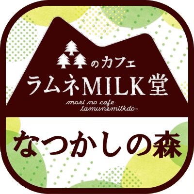 森の絹』の通販ならなつかしの森【森のCAFE_ラムネMILK堂】〜島根県
