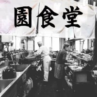 秋田・にかほの老舗『園食堂』公式通販｜幻の冷凍餃子・肉タンメンのお取り寄せ