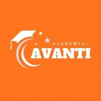 大人の学び場サロン　アヴァンティ