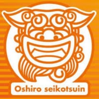 おおしろ整骨院　豊見城市