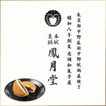 奉献菓舗 鳳月堂(ほうげつどう)