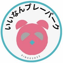なにしてあそぶ？いいなんプレーパーク