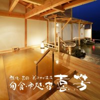 花みずき温泉旬食･ゆ処･宿【喜芳】きほう