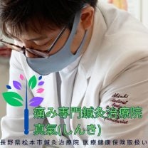 長野県松本市鍼灸治療院真氣|美容鍼灸サロンシンキ