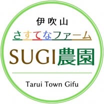 岐阜野菜通販[伊吹山さすてなファーム]SUGI農園