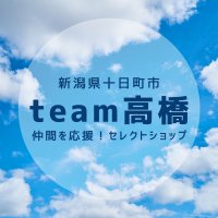 【team高橋】仲間を応援！セレクトショップ