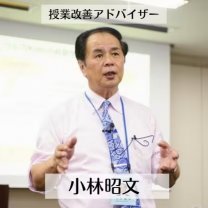 授業改善アドバイザー小林昭文【公式サイト】