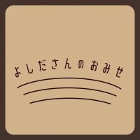 よしださんのおみせ　　　　　　　　