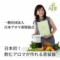一般社団法人 日本アロマ蒸留協会／オフィシャルショップ