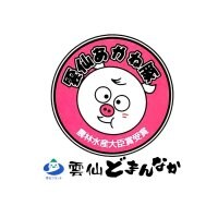 雲仙あかね豚「雲仙どまんなか」