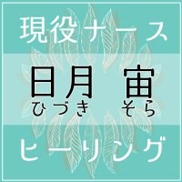 日月 宙〜ひづきそら