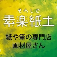 紙と筆の画材屋さん　素樂紙土（そらしど）