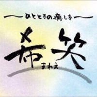 【希笑〜まれえ〜】