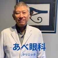 あべ眼科クリニック＜医療法人社団豊珠会＞