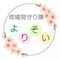 地域見守り隊　よりそい　兼自宅サロン癒夢