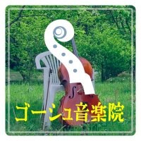 ゴーシュ音楽院|千葉県長生郡長柄町