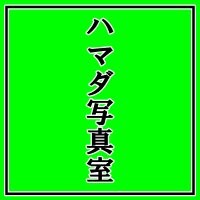 安来発！思い出残し隊　ハマダ写真室