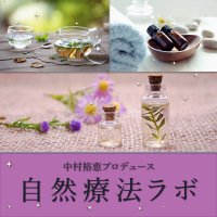 自然療法ラボ｜中村裕恵プロデュース