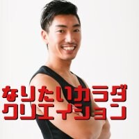 なりたいカラダ クリエイション