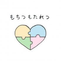 もちつもたれつ