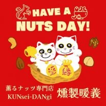 燻製暖義KUNsei-DANgi｜新宿のバーで9割のお客様が注文した笑顔になり幸せ感じる唯一無二の燻製ミックスナッツ（東京都江戸川区）