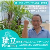 沖縄県沖縄市にあるエアコンクリーニングとエアコン取付屋さん「琉立(りゅうりつ)」