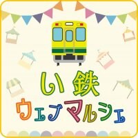 い鉄ウェブマルシェ