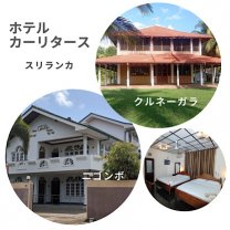 スリランカのホテル【カーリタース】