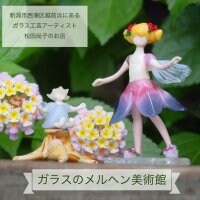 ガラスのメルヘン美術館