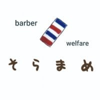 そらまめ理容室