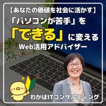 わかばITコンサルティング /  河内長野市