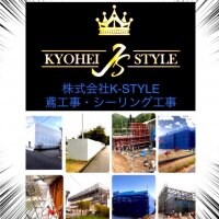 ［株式会社K-STYLE］長野県飯田市|下伊那郡|足場工事|仮設足場組立|解体工事一式|