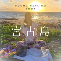 宮古島リトリート/ ヤギヨガ 〜Self Love Inner journey〜