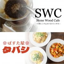 ぱすた屋 タバシ / Stone Wood Cafe