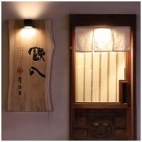 円山炭馳走鉄八