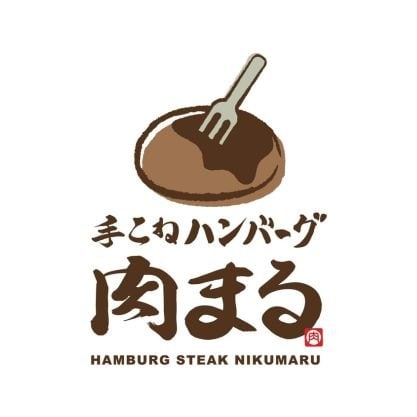 手こねハンバーグ専門店 肉まる