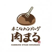 手こねハンバーグ 肉まる