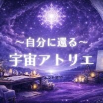 本来の自分に還る宇宙アトリエ〜Teecaティーカ〜