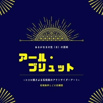 アールブリュット石垣島 世界にひとつだけのハンドメイド⭐︎ツクツク ぼうし⭐︎