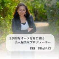 圧倒的なオーラを纏う美人起業家プロデューサー　ERI　URASAKI
