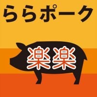 とんかつとローストポークの店 ららポーク