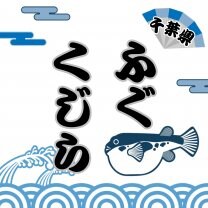 千葉ふぐ・くじら情報発信サイト by夢咲