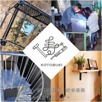 有限会社コトブキ