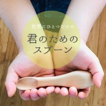 北海道東川町の小さな木工品店『君のためのスプーン』× Aroma salon TOUDAI