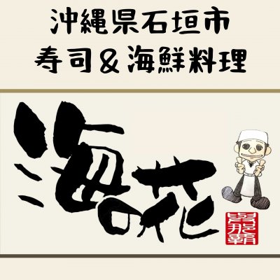 石垣島の握り寿司&海鮮料理海の花