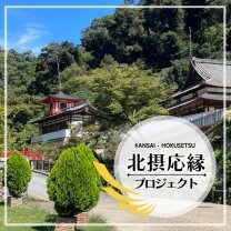 北摂応縁プロジェクト