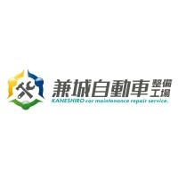 兼城自動車 整備工場