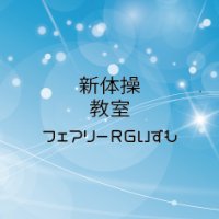 【新体操教室】フェアリーＲＧいずも　ー島根県出雲市ー